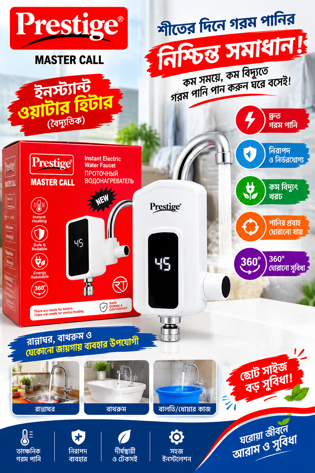 Prestige Master Call Instant Electric Heating Water Faucet।
